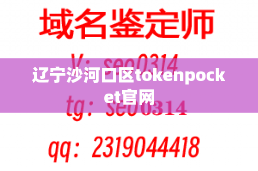 辽宁沙河口区tokenpocket官网