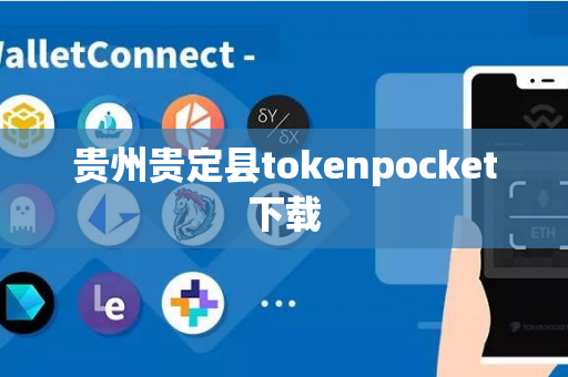 贵州贵定县tokenpocket下载