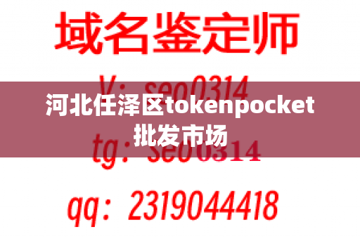 河北任泽区tokenpocket批发市场