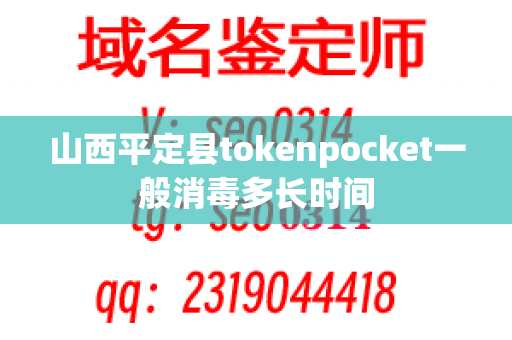 山西平定县tokenpocket一般消毒多长时间