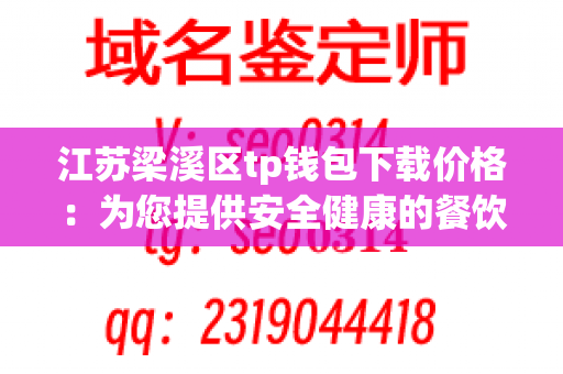 江苏梁溪区tp钱包下载价格：为您提供安全健康的餐饮服务