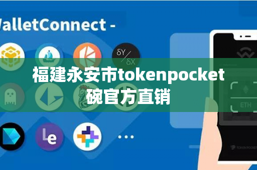 福建永安市tokenpocket碗官方直销