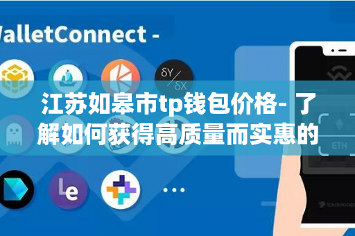 江苏如皋市tp钱包价格- 了解如何获得高质量而实惠的消毒器具