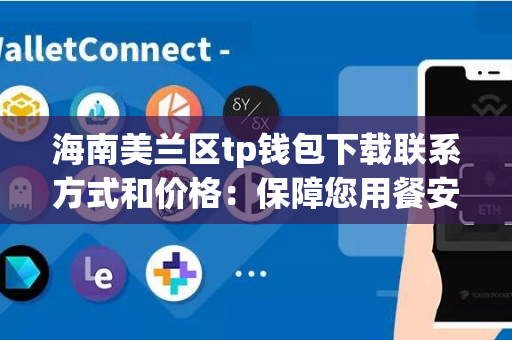 海南美兰区tp钱包下载联系方式和价格：保障您用餐安全的最佳选择