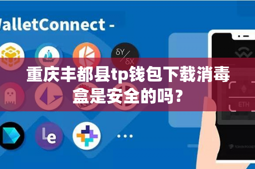 重庆丰都县tp钱包下载消毒盒是安全的吗？