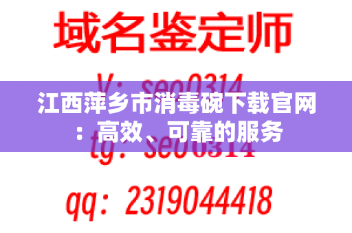 江西萍乡市消毒碗下载官网：高效、可靠的服务