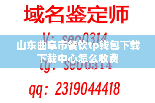 山东曲阜市餐饮tp钱包下载下载中心怎么收费