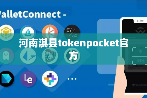 河南淇县tokenpocket官方