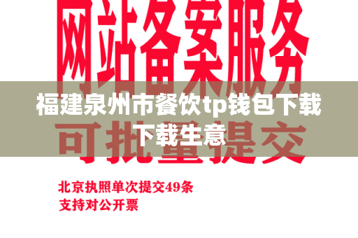 福建泉州市餐饮tp钱包下载下载生意