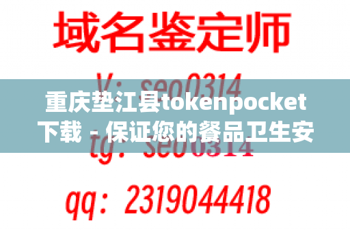 重庆垫江县tokenpocket下载 - 保证您的餐品卫生安全