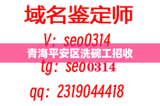 青海平安区洗碗工招收