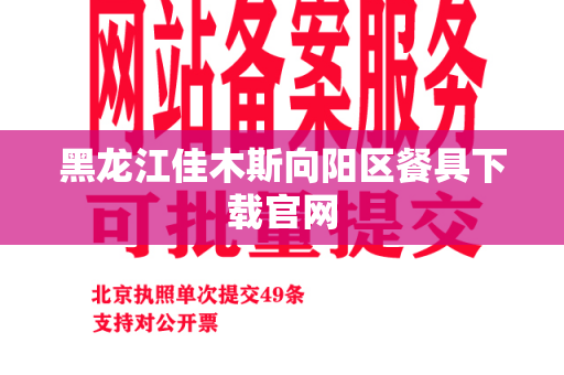 黑龙江佳木斯向阳区餐具下载官网