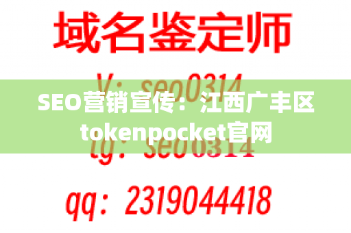 SEO营销宣传：江西广丰区tokenpocket官网