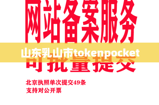 山东乳山市tokenpocket