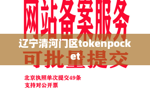 辽宁清河门区tokenpocket