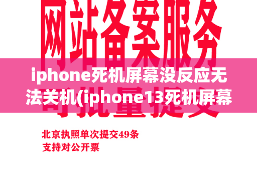 iphone死机屏幕没反应无法关机(iphone13死机屏幕没反应不能重启)