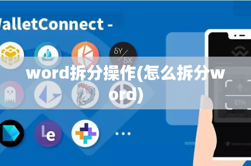 word拆分操作(怎么拆分word)