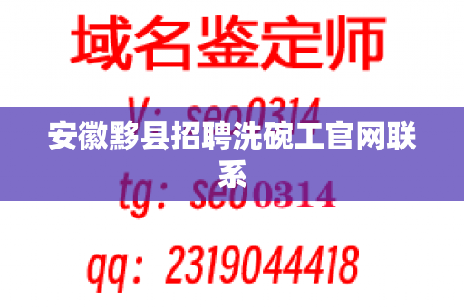 安徽黟县招聘洗碗工官网联系