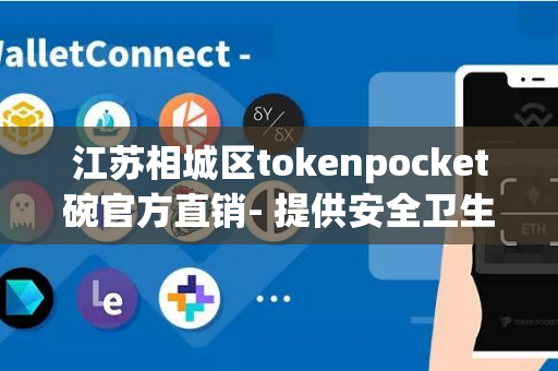 江苏相城区tokenpocket碗官方直销- 提供安全卫生的餐具选择