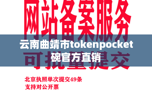 云南曲靖市tokenpocket碗官方直销