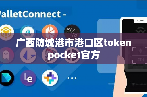 广西防城港市港口区tokenpocket官方