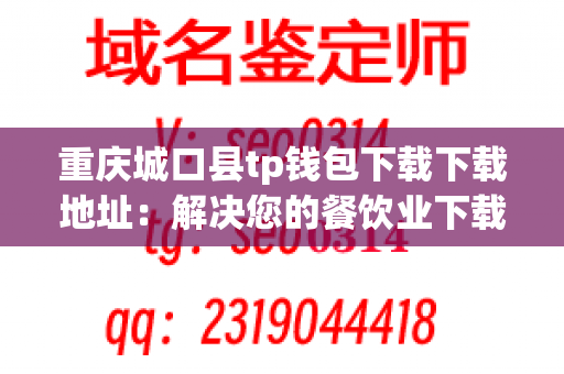 重庆城口县tp钱包下载下载地址：解决您的餐饮业下载问题！