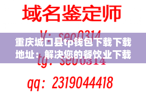 重庆城口县tp钱包下载下载地址：解决您的餐饮业下载问题！