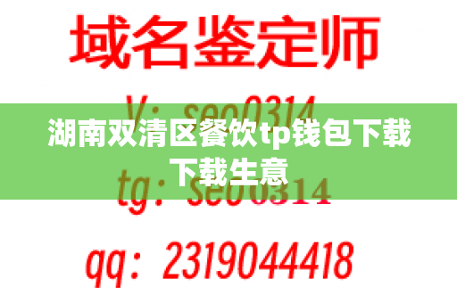 湖南双清区餐饮tp钱包下载下载生意