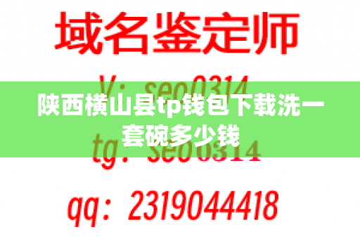 陕西横山县tp钱包下载洗一套碗多少钱