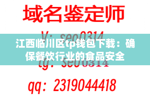 江西临川区tp钱包下载：确保餐饮行业的食品安全