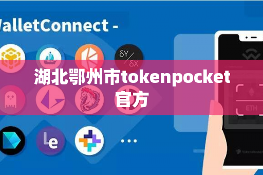 湖北鄂州市tokenpocket官方