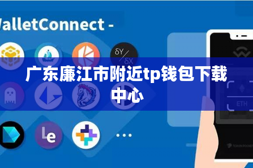 广东廉江市附近tp钱包下载中心