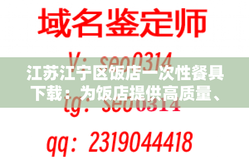 江苏江宁区饭店一次性餐具下载：为饭店提供高质量、高效率的一次性餐具下载服务