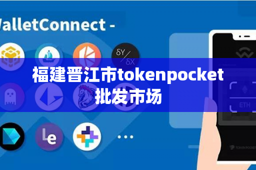 福建晋江市tokenpocket批发市场