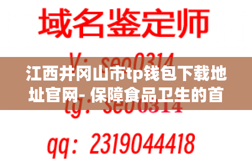 江西井冈山市tp钱包下载地址官网- 保障食品卫生的首选合作伙伴