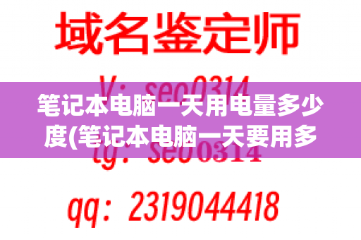 笔记本电脑一天用电量多少度(笔记本电脑一天要用多少度电)