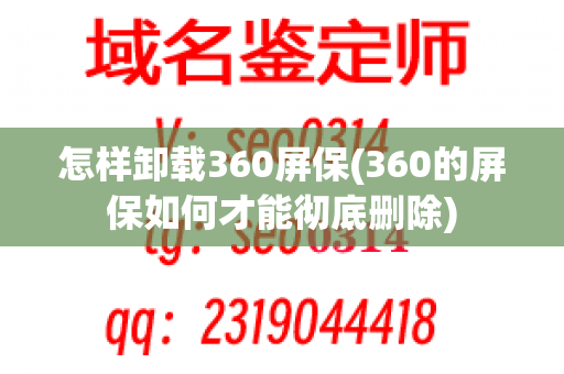 怎样卸载360屏保(360的屏保如何才能彻底删除)