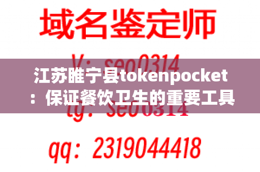 江苏睢宁县tokenpocket：保证餐饮卫生的重要工具