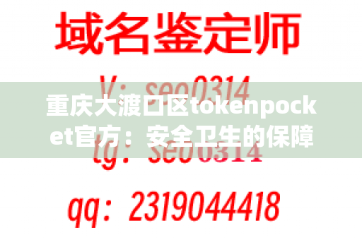 重庆大渡口区tokenpocket官方：安全卫生的保障