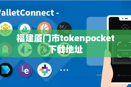 福建厦门市tokenpocket下载地址