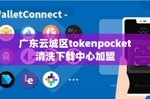 广东云城区tokenpocket清洗下载中心加盟