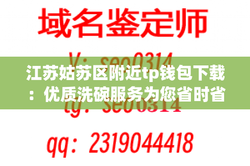 江苏姑苏区附近tp钱包下载：优质洗碗服务为您省时省力