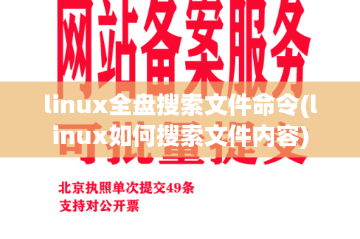 linux全盘搜索文件命令(linux如何搜索文件内容)