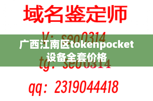 广西江南区tokenpocket设备全套价格