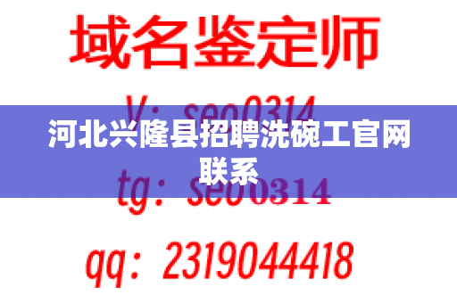 河北兴隆县招聘洗碗工官网联系