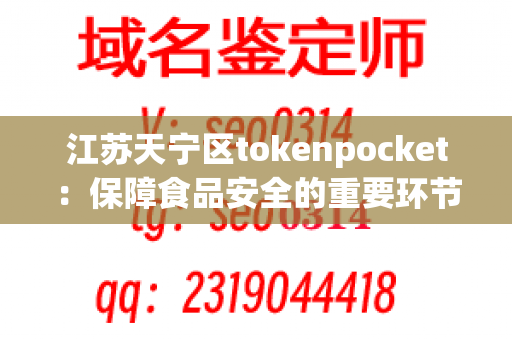 江苏天宁区tokenpocket：保障食品安全的重要环节