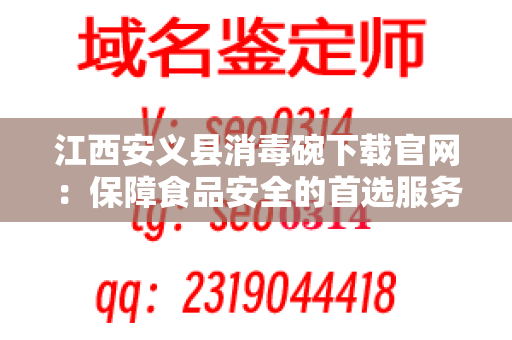 江西安义县消毒碗下载官网：保障食品安全的首选服务