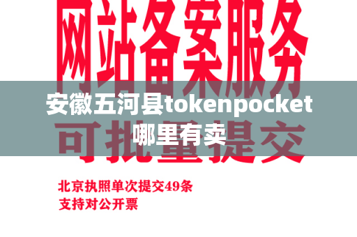 安徽五河县tokenpocket哪里有卖