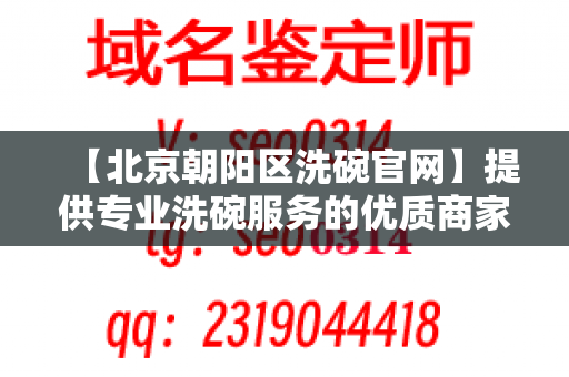 【北京朝阳区洗碗官网】提供专业洗碗服务的优质商家