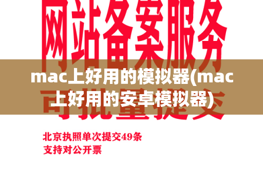 mac上好用的模拟器(mac上好用的安卓模拟器)